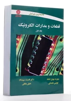 کتاب قطعات و مدارات الکترونیک جلد 1 | نشلسکی - 1