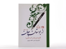 کتاب از بوستان جان - اسدی - 2