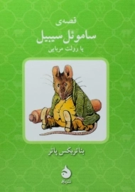 کتاب قصه ی ساموئل سیبیل یا رولت مربایی