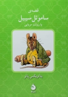کتاب قصه ی ساموئل سیبیل یا رولت مربایی