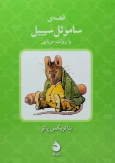 کتاب قصه ی ساموئل سیبیل یا رولت مربایی