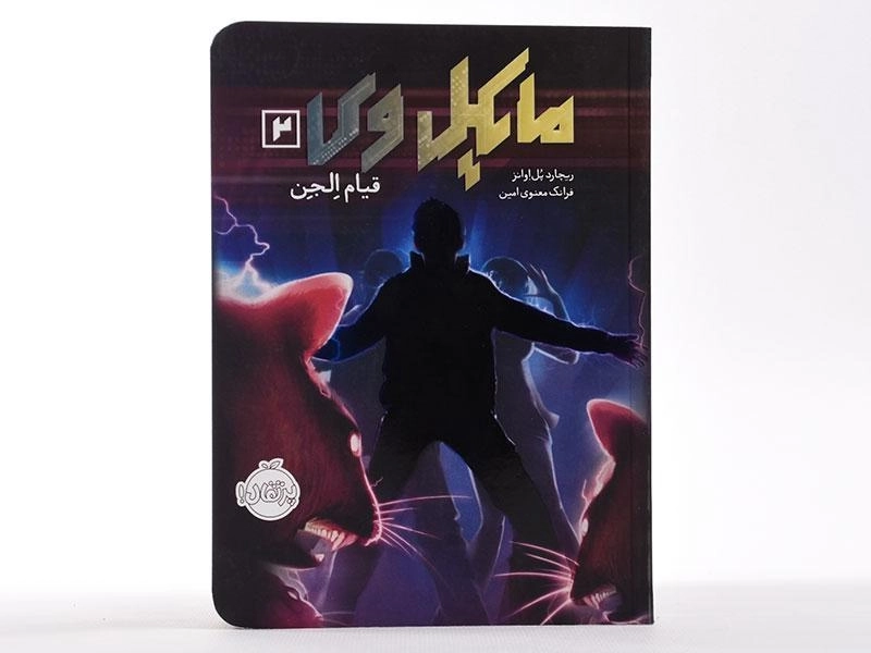 کتاب مایکل وی 2 (قیام الجن) - 4