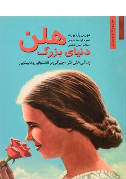 کتاب دنیای بزرگ هلن