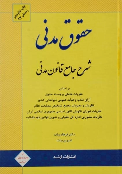 کتاب حقوق مدنی | بیات