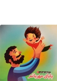 کتاب بابای مهربانم (کتابهای مهربانی 2)