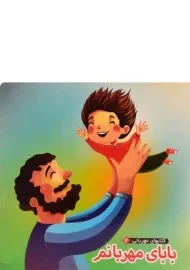 کتاب بابای مهربانم (کتابهای مهربانی 2)