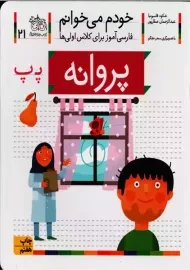 کتاب خودم می خوانم 21 (پروانه) | نشر افق