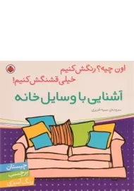 کتاب آشنایی با وسایل خانه (اون چیه؟ رنگش کنیم، خیلی قشنگش کنیم!)
