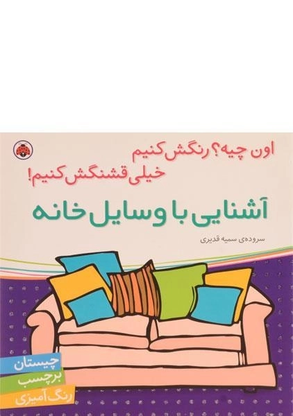 کتاب آشنایی با وسایل خانه (اون چیه؟ رنگش کنیم، خیلی قشنگش کنیم!) - 0