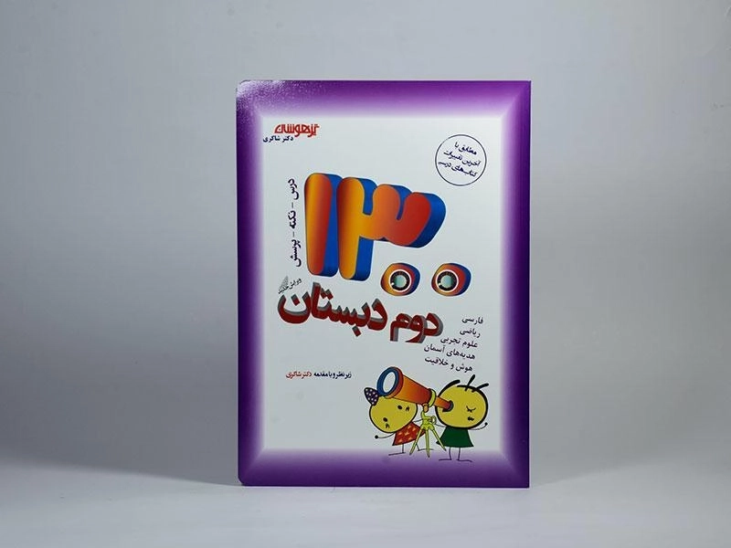 کتاب تیزهوشان 1300 تست دوم (2) دبستان شاکری - 2