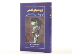 کتاب پژوهشهای فلسفی - ویتگنشتاین - 3