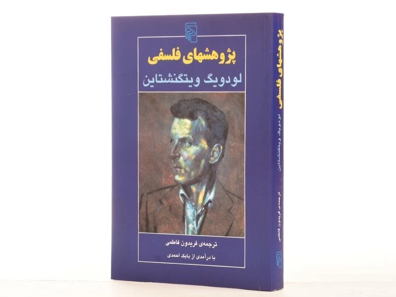 کتاب پژوهشهای فلسفی - ویتگنشتاین - 3
