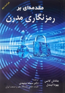 کتاب مقدمه ای بر رمزنگاری مدرن