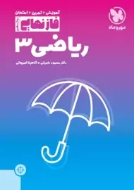 کتاب فازنهایی ریاضی دوازدهم مهروماه