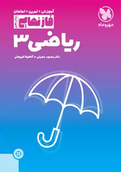 کتاب فازنهایی ریاضی دوازدهم مهروماه