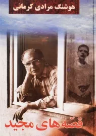 کتاب قصه‌های مجید | هوشنگ مرادی کرمانی