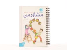 کتاب مشاور من مهروماه - 3