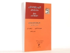 کتاب قانون مجازات اسلامی در نظم حقوقی کنونی 1 - شمس ناتری - 2