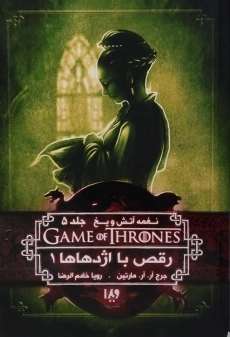 کتاب رقص با اژدهاها 1 (نغمه آتش و یخ 5)