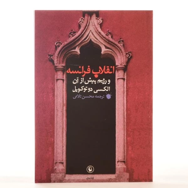 کتاب انقلاب فرانسه و رژیم پیش از آن - دوتوکویل - 3