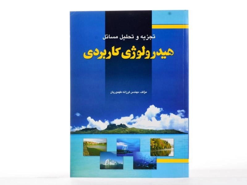 کتاب تجزیه و تحلیل مسائل هیدرولوژی کاربردی - طهموریان - 1