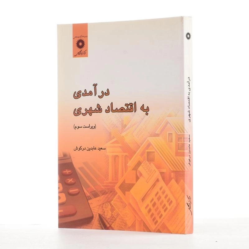 کتاب درآمدی به اقتصاد شهری - عابدین درکوش - 2