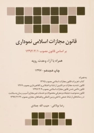 کتاب قانون مجازات اسلامی نموداری چتردانش