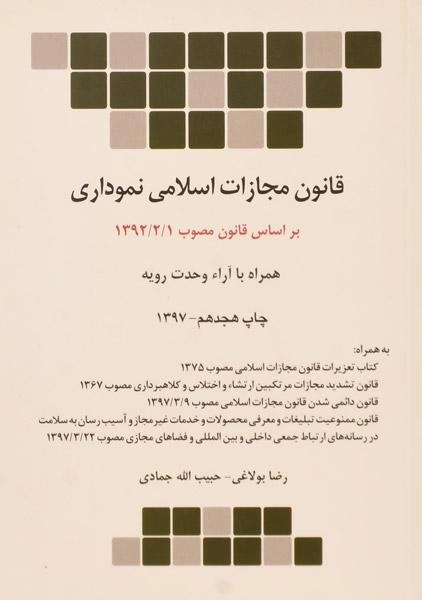 کتاب قانون مجازات اسلامی نموداری - چتر دانش - 0