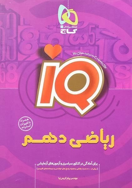 کتاب آی کیو IQ ریاضی دهم [10] گاج - 0