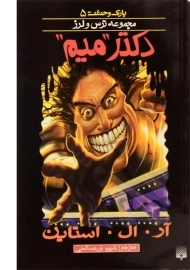کتاب دکتر میم (مجموعه ترس و لرز)
