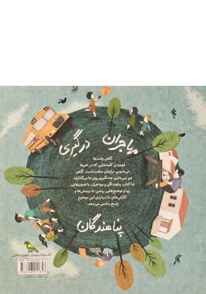 کتاب پناهندگان و مهاجران - 1