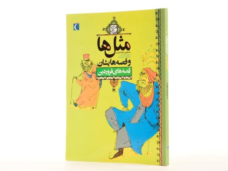 کتاب مثلها و قصههایشان (قصههای فروردین) - 3