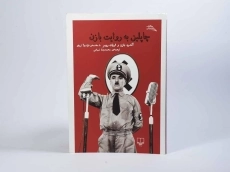 کتاب چاپلین به روایت بازن - آندره بازن - 2