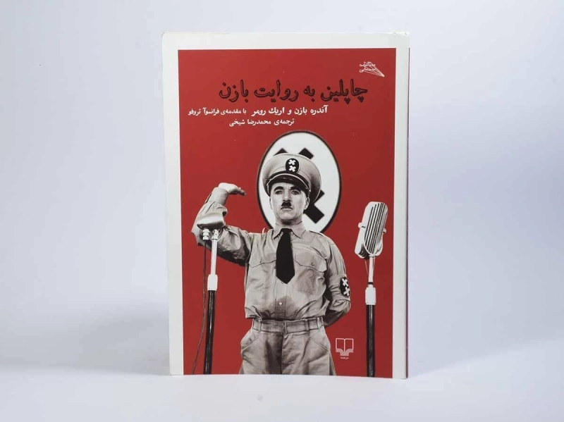 کتاب چاپلین به روایت بازن - آندره بازن - 2