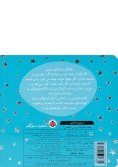 کتاب وقت خوابه، نی نی مامانی! - 1