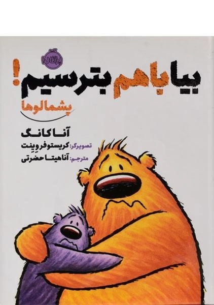 کتاب بیا با هم بترسیم! (پشمالوها) - 0