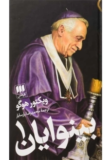 کتاب بینوایان (جلد اول)