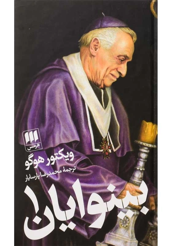 کتاب بینوایان | ویکتور هوگو (دو جلدی) - 1