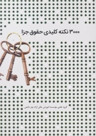 کتاب 3000 نکته کلیدی حقوق جزا چتر دانش