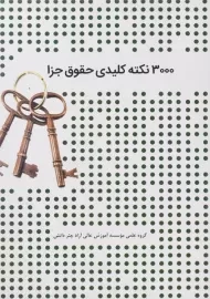 کتاب 3000 نکته کلیدی حقوق جزا چتر دانش