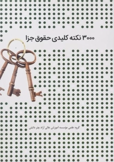 کتاب 3000 نکته کلیدی حقوق جزا چتر دانش