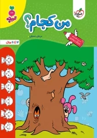 کتاب من کجام؟ | تربچه خیلی سبز