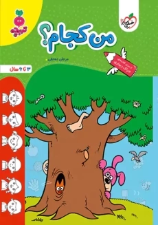 کتاب من کجام؟ | تربچه خیلی سبز