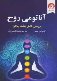 کتاب آناتومی روح