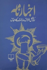 کتاب اخبارنامه