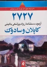 کتاب 2727 آزمون دستنامه روان پزشکی بالینی کاپلان و سادوک