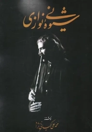 کتاب شیوه نی نوازی | کیانی نژاد