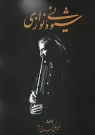 کتاب شیوه نی نوازی | کیانی نژاد
