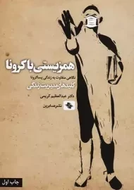 کتاب همزیستی با کرونا | کریمی