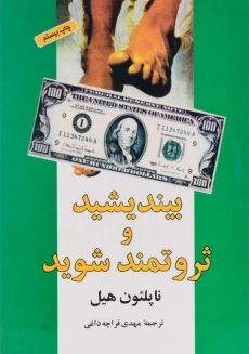 کتاب بیندیشید و ثروتمند شوید